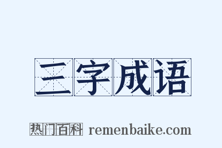 三字成语是什么意思的图片